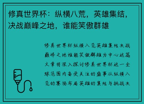 修真世界杯：纵横八荒，英雄集结，决战巅峰之地，谁能笑傲群雄