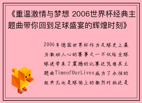 《重温激情与梦想 2006世界杯经典主题曲带你回到足球盛宴的辉煌时刻》