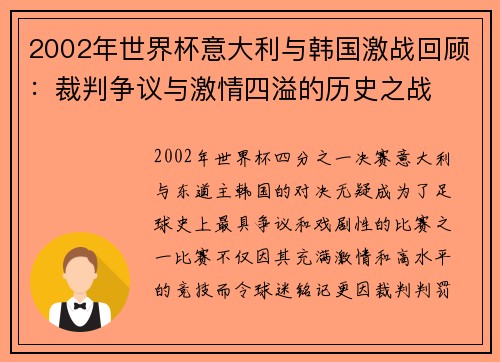 2002年世界杯意大利与韩国激战回顾：裁判争议与激情四溢的历史之战